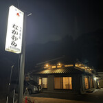 なかむら 小湊店 - 