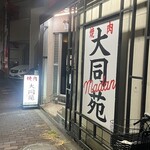 焼肉 大同苑 - 