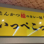 とんかつ檍のカレー屋 いっぺこっぺ - 