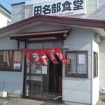 田名部食堂 - 