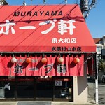 村山ホープ軒 東大和店 - 