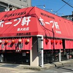 村山ホープ軒 - 