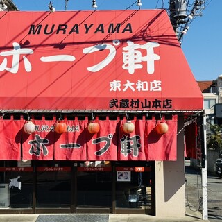 村山ホープ軒 東大和店