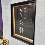 中華そば うお静 - 