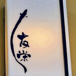 うなぎ亭 友栄 - 