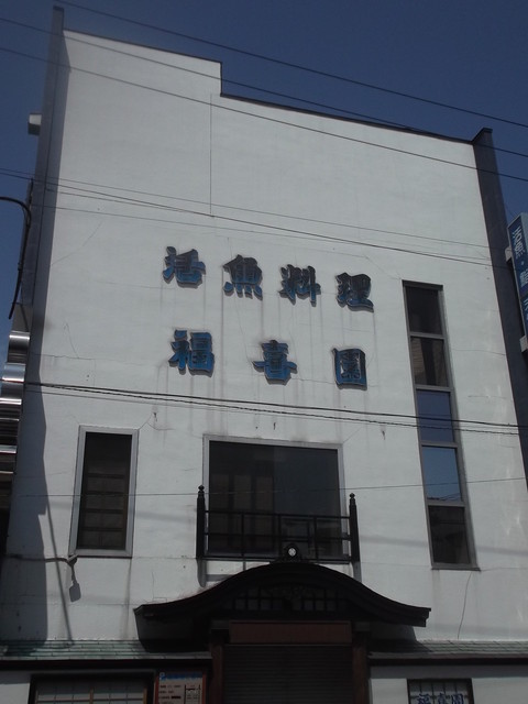 写真 閉店 福喜園 滝川 魚介料理 海鮮料理 食べログ 写真 閉店 福喜園 滝川 魚介料理 海鮮料理 食べログ