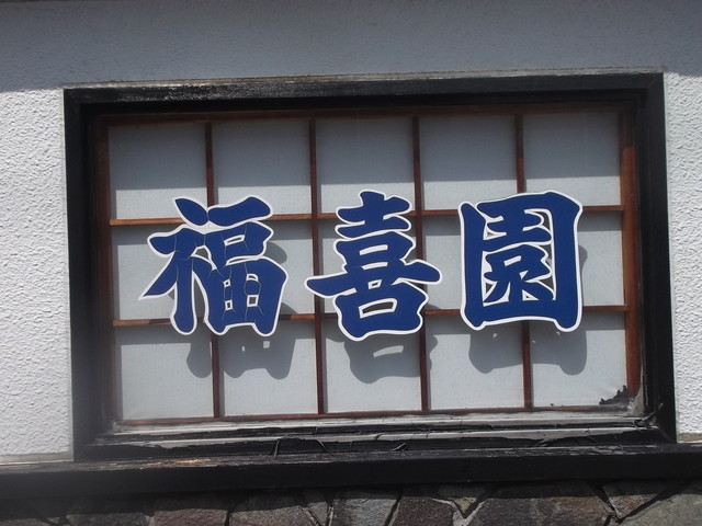 写真 閉店 福喜園 滝川 魚介料理 海鮮料理 食べログ 写真 閉店 福喜園 滝川 魚介料理 海鮮料理 食べログ