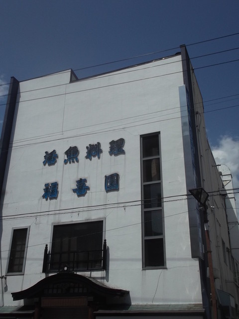 閉店 福喜園 滝川 魚介料理 海鮮料理 食べログ 閉店 福喜園 滝川 魚介料理 海鮮料理 食べログ