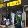 呑者家 本店