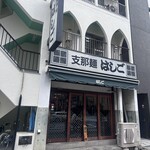 支那麺 はしご 入船店 - 