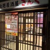 2000円食べ飲み放題 居酒屋きんぐ　 金山店
