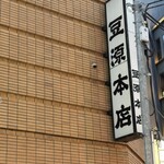 豆源 麻布十番本店 - 