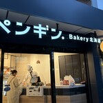 ペンギンベーカリー - 