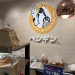 ペンギンベーカリー - 