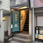 珈琲舎 蔵 - 