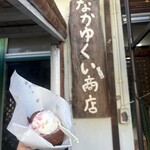 なかゆくい商店 - 