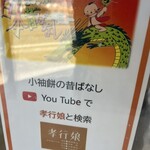 小袖餅本舗 本店 - 