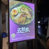 五郎家 中央店