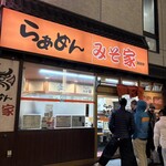 らぁめん みそ家 - 