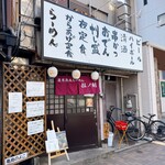 濃厚熟成醤油らーめん 拉ノ刻 - 