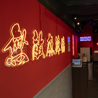 麵創房 無敵 麻辣湯 新宿店の写真