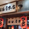 醤油屋本店 サンピアザ店