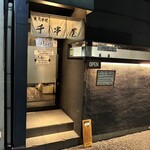 千串屋 青葉台店 - 