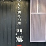 わらび餅専門店 門藤 - 