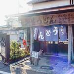 ヨコクラうどん - 