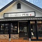 わらび餅専門店 門藤 - 