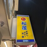 松屋 御影店 - 
