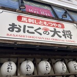 馬刺しともつやき おにくの大将 - 