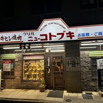 グリルニューコトブキ - 