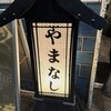 やまなし 八丁堀本店