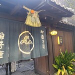 浪芳庵 本店 - 