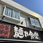中華そば 麺や食堂 本店 - 