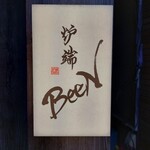 炉端BeeN - 