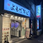 よもだそば 有楽町店 - 