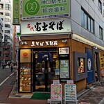 名代 富士そば - 神田駅北口