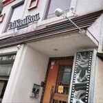 TaiKouRou JIYUGAOKA - 