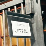 京町家サロン こいやまCafe - 