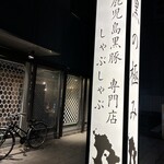 鹿児島黒豚しゃぶしゃぶ専門店 黒の極み - 