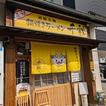 鍋焼きラーメン千秋 - 