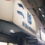 ラーメン二郎 - 