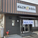 がんこやかるがんラーメン 那珂店 - 