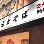 名代 富士そば - 