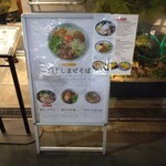 中華そば 埜邑 - 