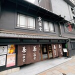 一保堂茶舗 喫茶室 嘉木 - 