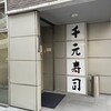 千元寿司 - お店外観