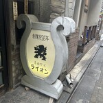 名曲喫茶ライオン - 